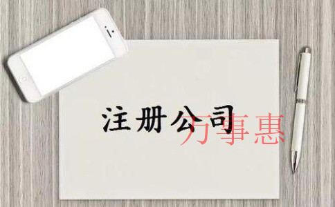 深圳代辦注冊公司會產(chǎn)生哪些費(fèi)用？