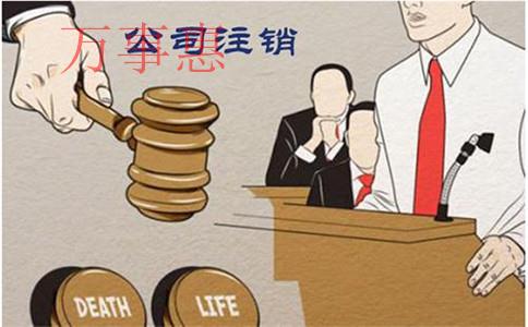 深圳公司注銷代辦下來需要多少錢？時間大概要多久？