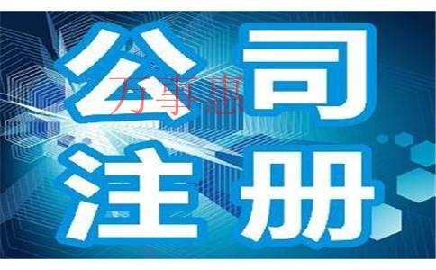 代辦公司注冊(cè)快需要多長時(shí)間？費(fèi)用是怎么算的？