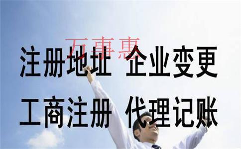 代辦公司注冊(cè)的流程有哪些？費(fèi)用一般是多少？