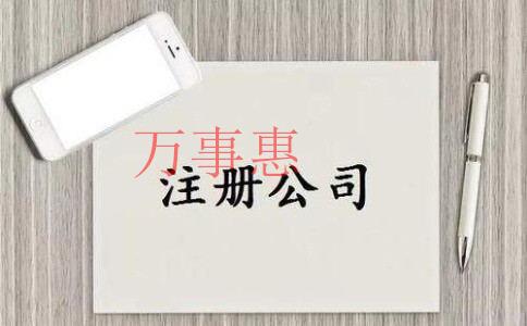 注冊公司時認(rèn)繳制和實繳制有哪些區(qū)別？