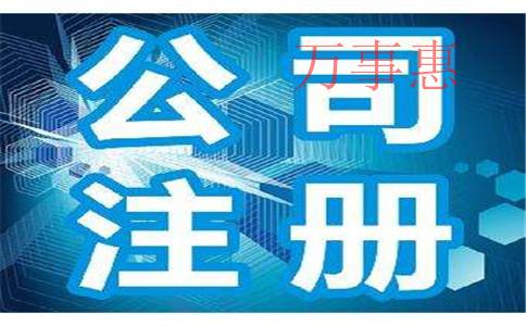 深圳注冊(cè)公司：深圳公司注冊(cè)需要清楚哪些知識(shí)？