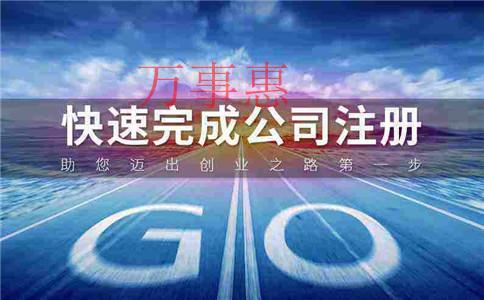 什么情況下需要找代理機(jī)構(gòu)注冊(cè)公司？