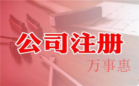 深圳注冊公司一般都需要準(zhǔn)備哪些資料？