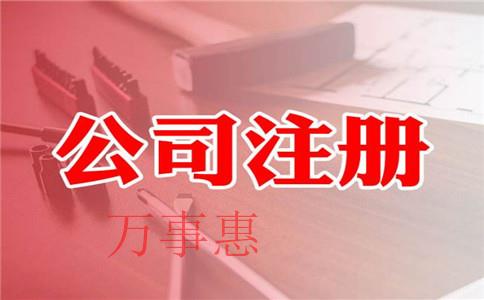 深圳市醫(yī)療公司注冊有哪些需要滿足的流程是怎樣規(guī)定的2 深圳市醫(yī)療公司注冊有哪些需要滿足的流程是怎樣規(guī)定的2