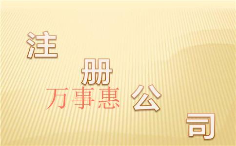 深圳醫(yī)療公司注冊(cè)有哪些流程包括哪些 深圳醫(yī)療公司注冊(cè)有哪些流程包括哪些