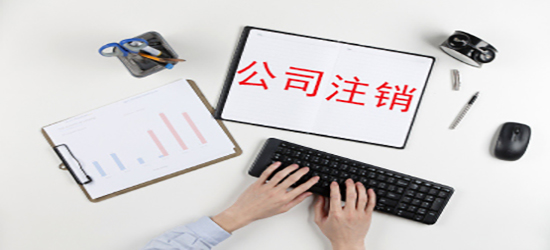 深圳公司注銷資料涉及到的有哪些？